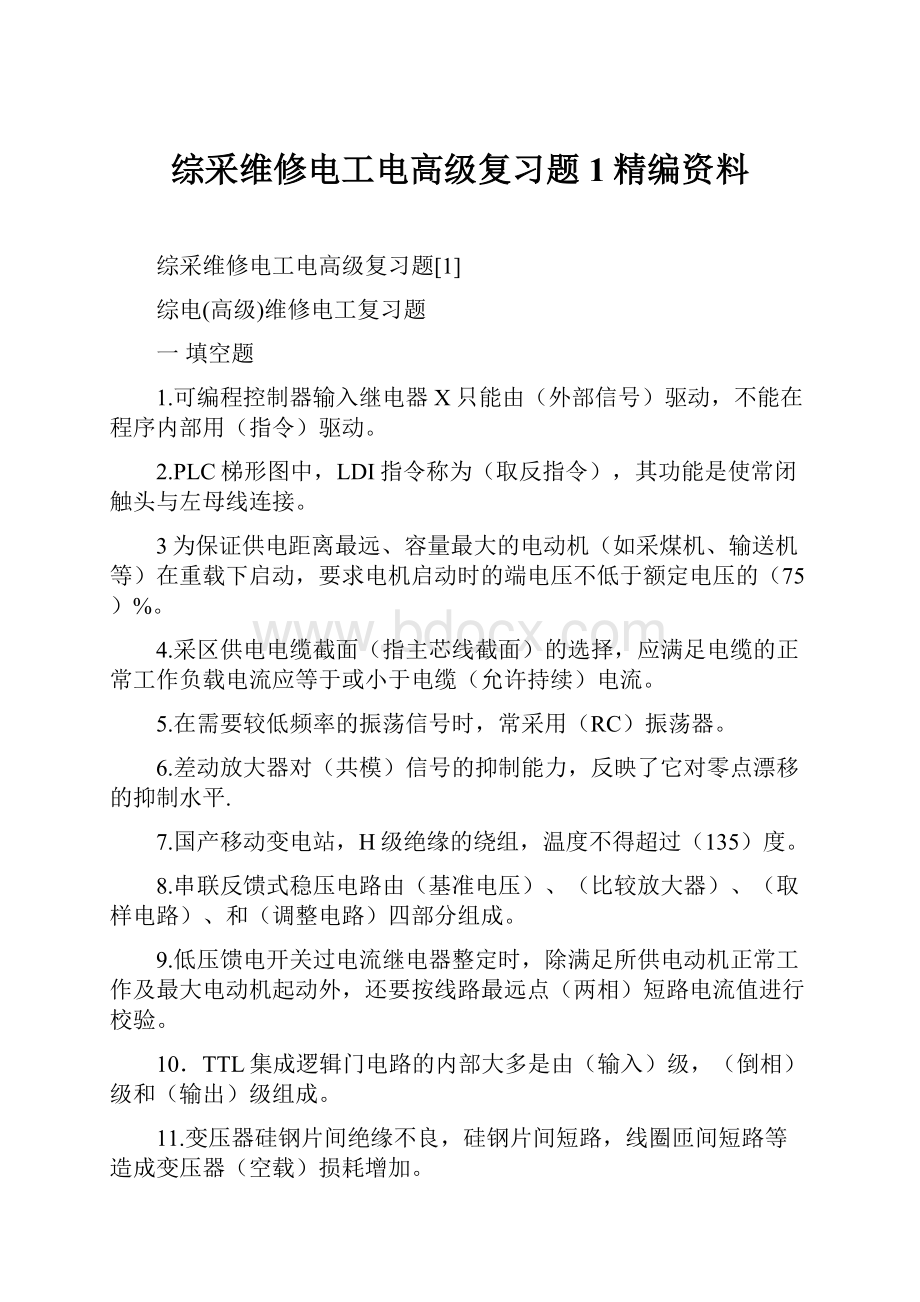 综采维修电工电高级复习题1精编资料.docx_第1页