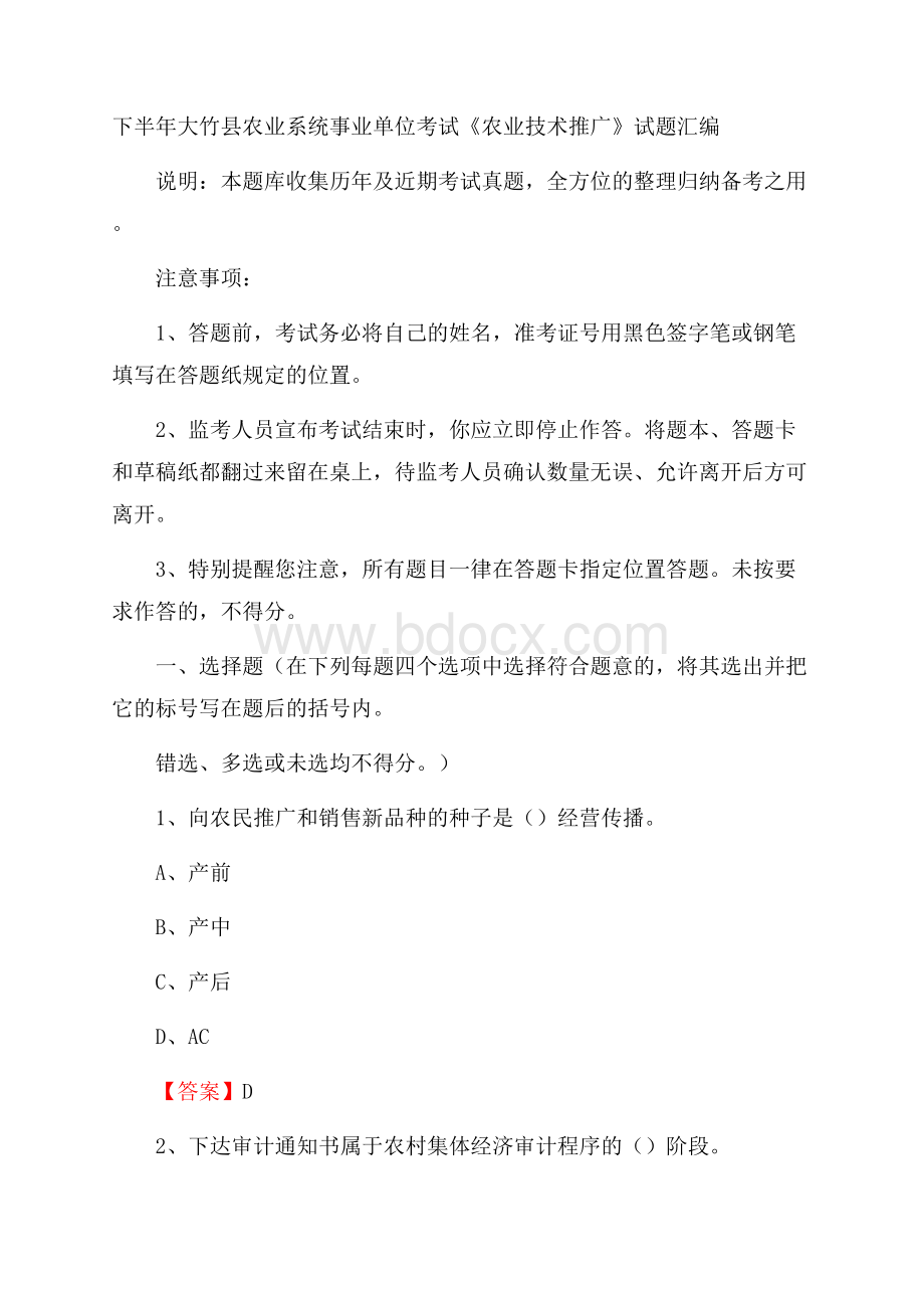 下半年大竹县农业系统事业单位考试《农业技术推广》试题汇编.docx_第1页