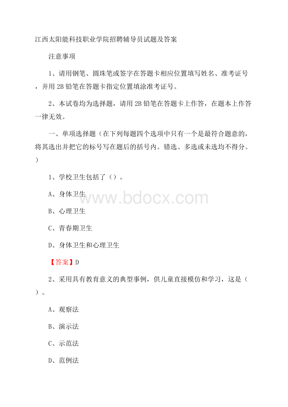 江西太阳能科技职业学院招聘辅导员试题及答案.docx