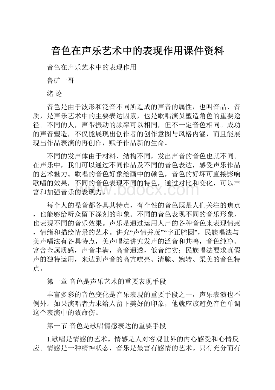 音色在声乐艺术中的表现作用课件资料.docx