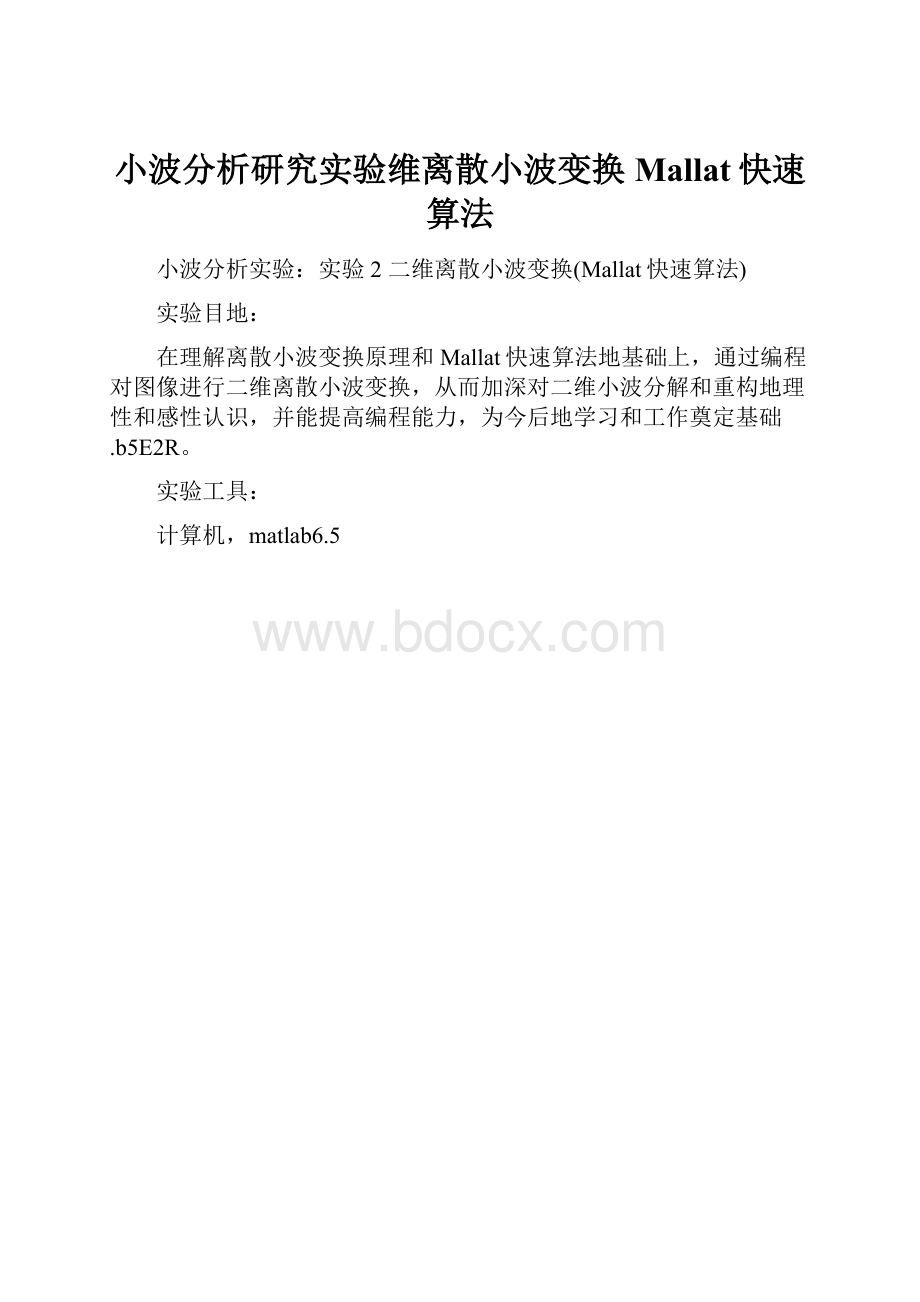 小波分析研究实验维离散小波变换Mallat快速算法.docx_第1页