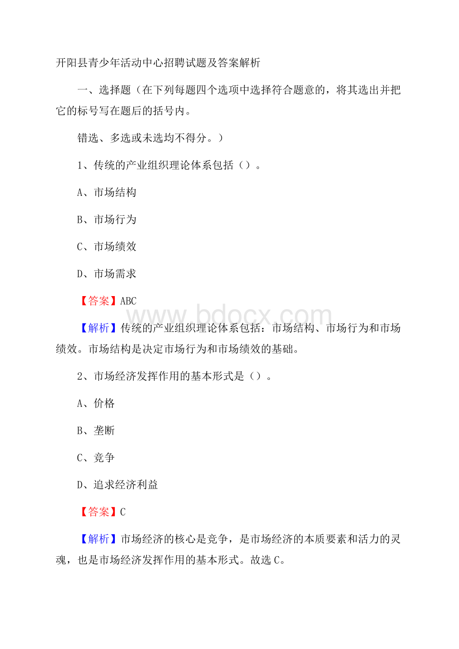 开阳县青少年活动中心招聘试题及答案解析.docx