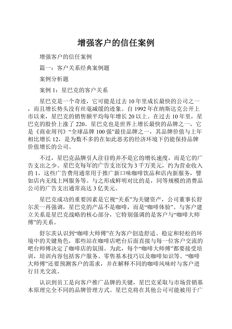 增强客户的信任案例.docx_第1页