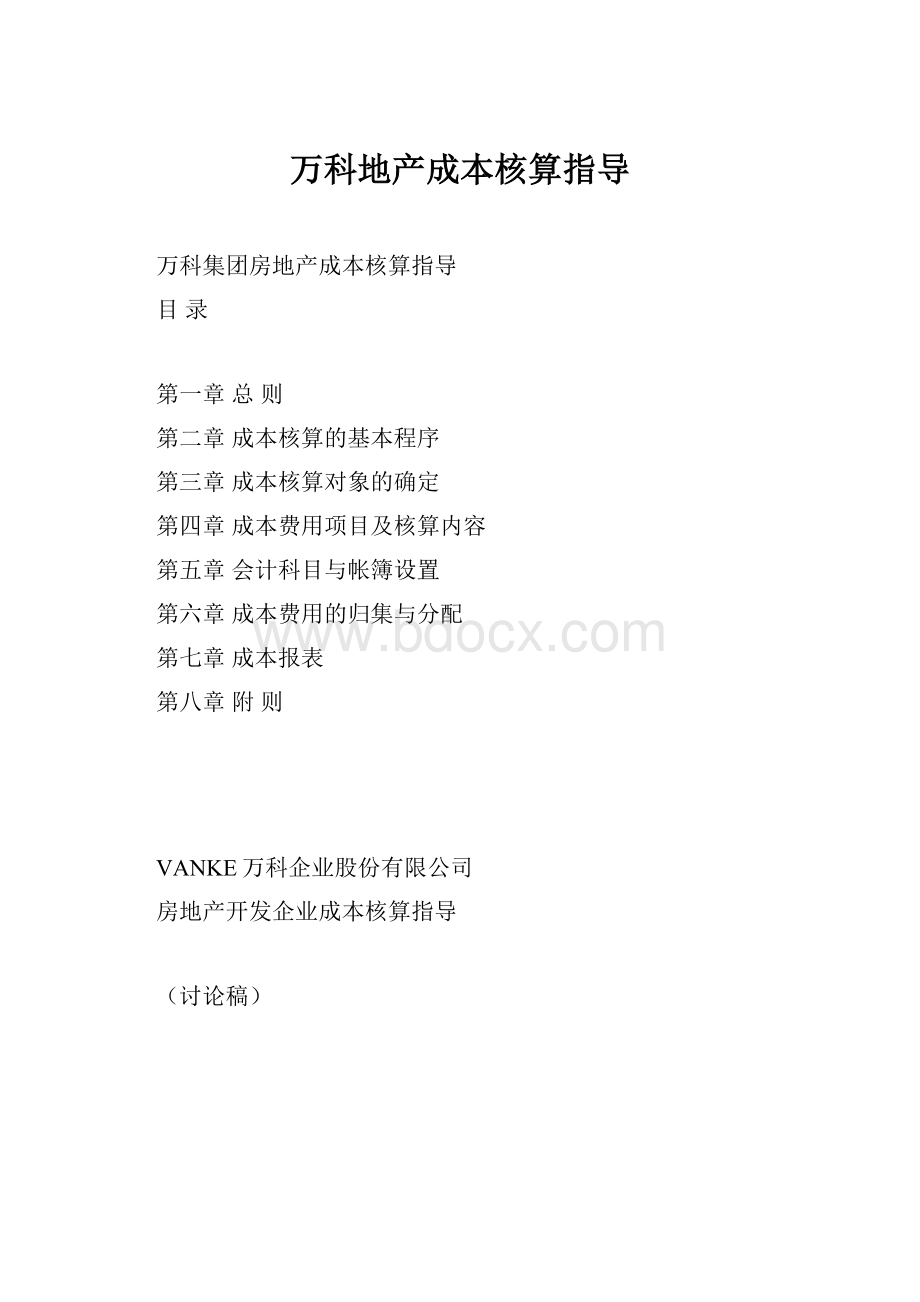 万科地产成本核算指导.docx_第1页