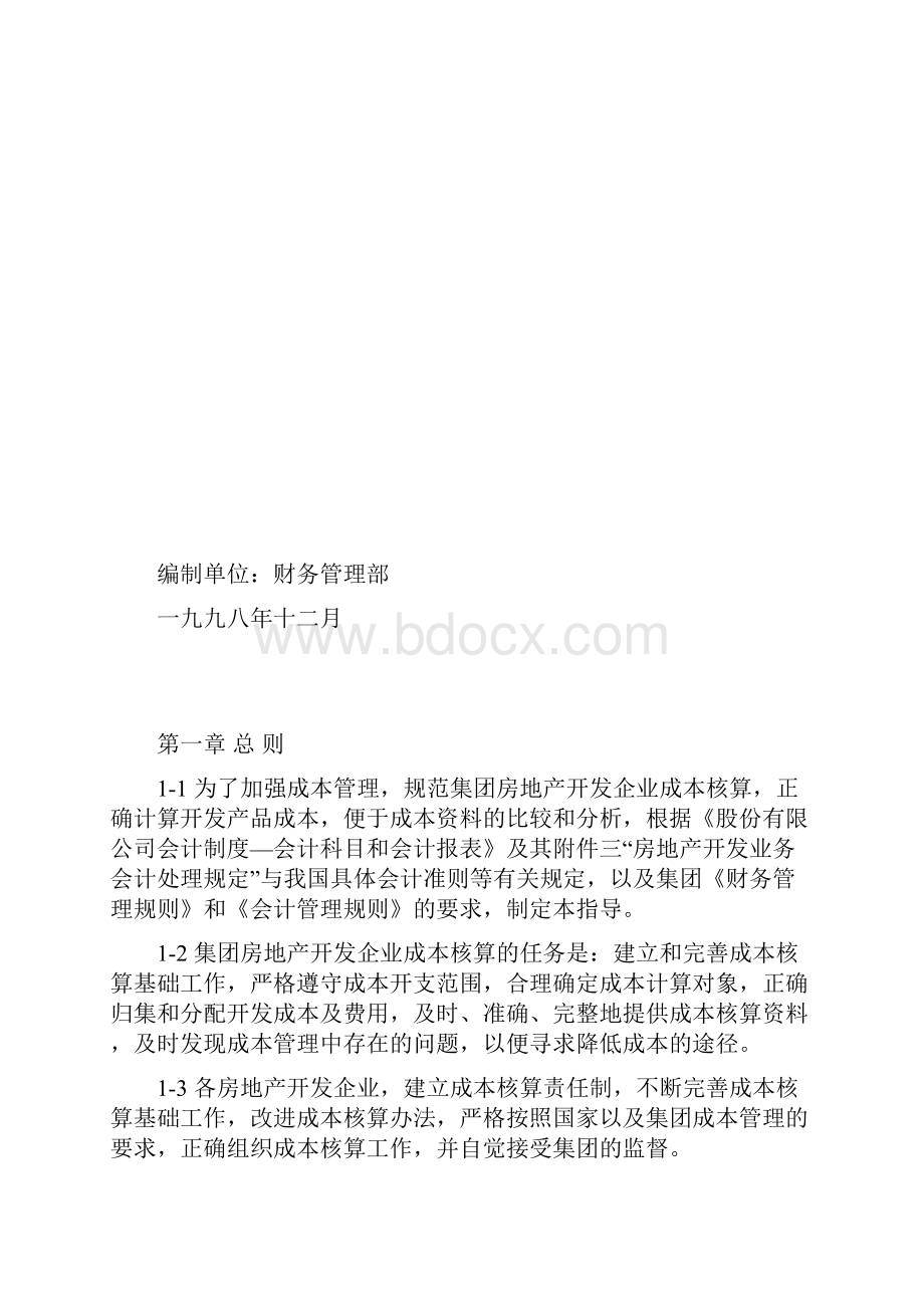 万科地产成本核算指导.docx_第2页