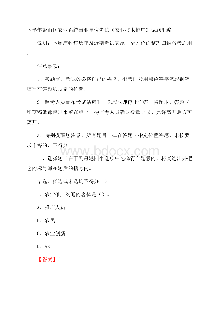 下半年彭山区农业系统事业单位考试《农业技术推广》试题汇编.docx_第1页