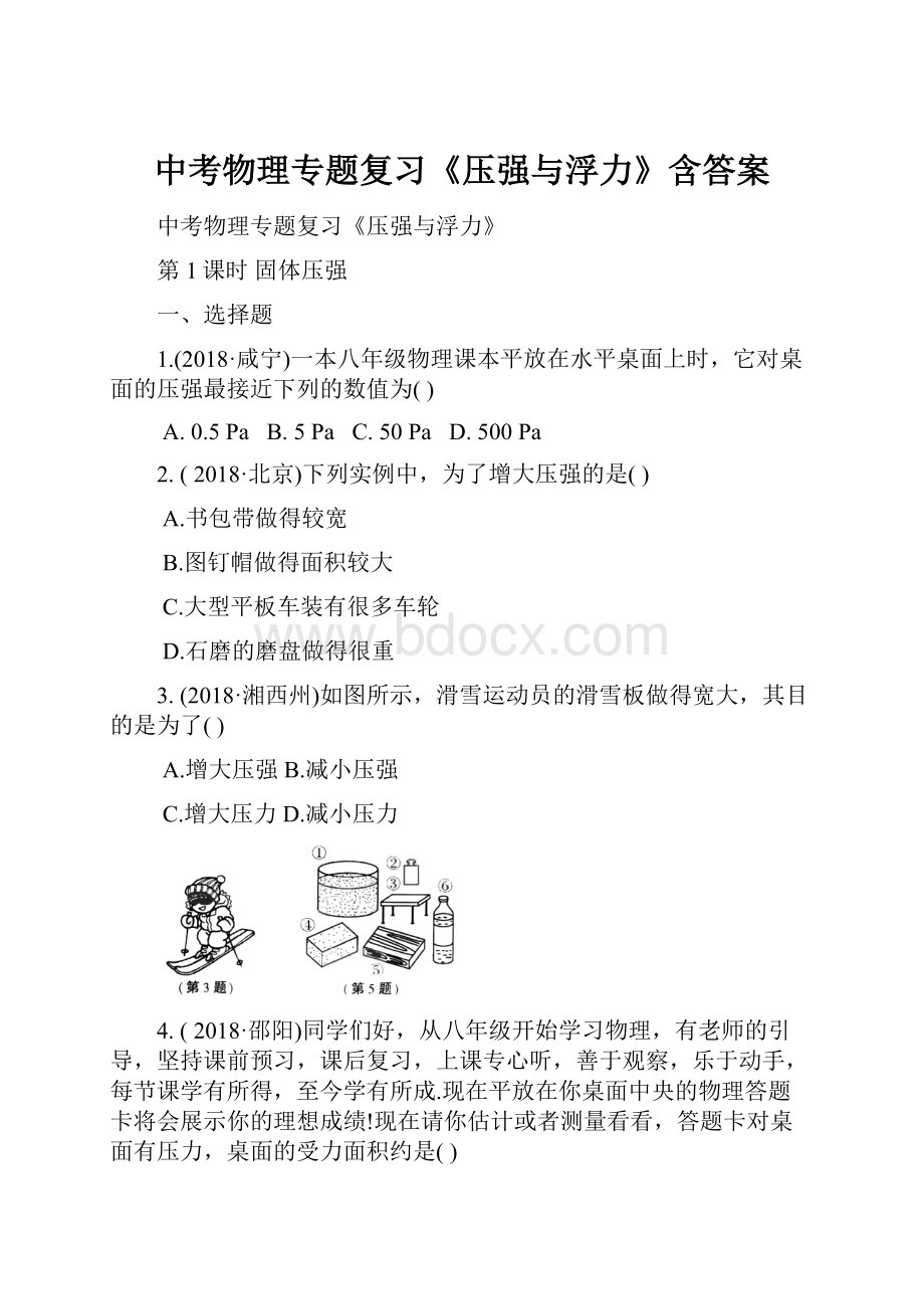 中考物理专题复习《压强与浮力》含答案.docx