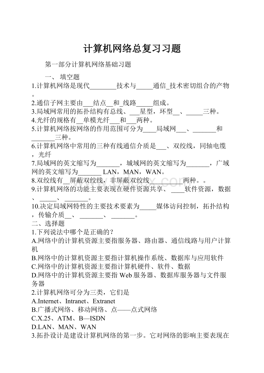 计算机网络总复习习题.docx_第1页