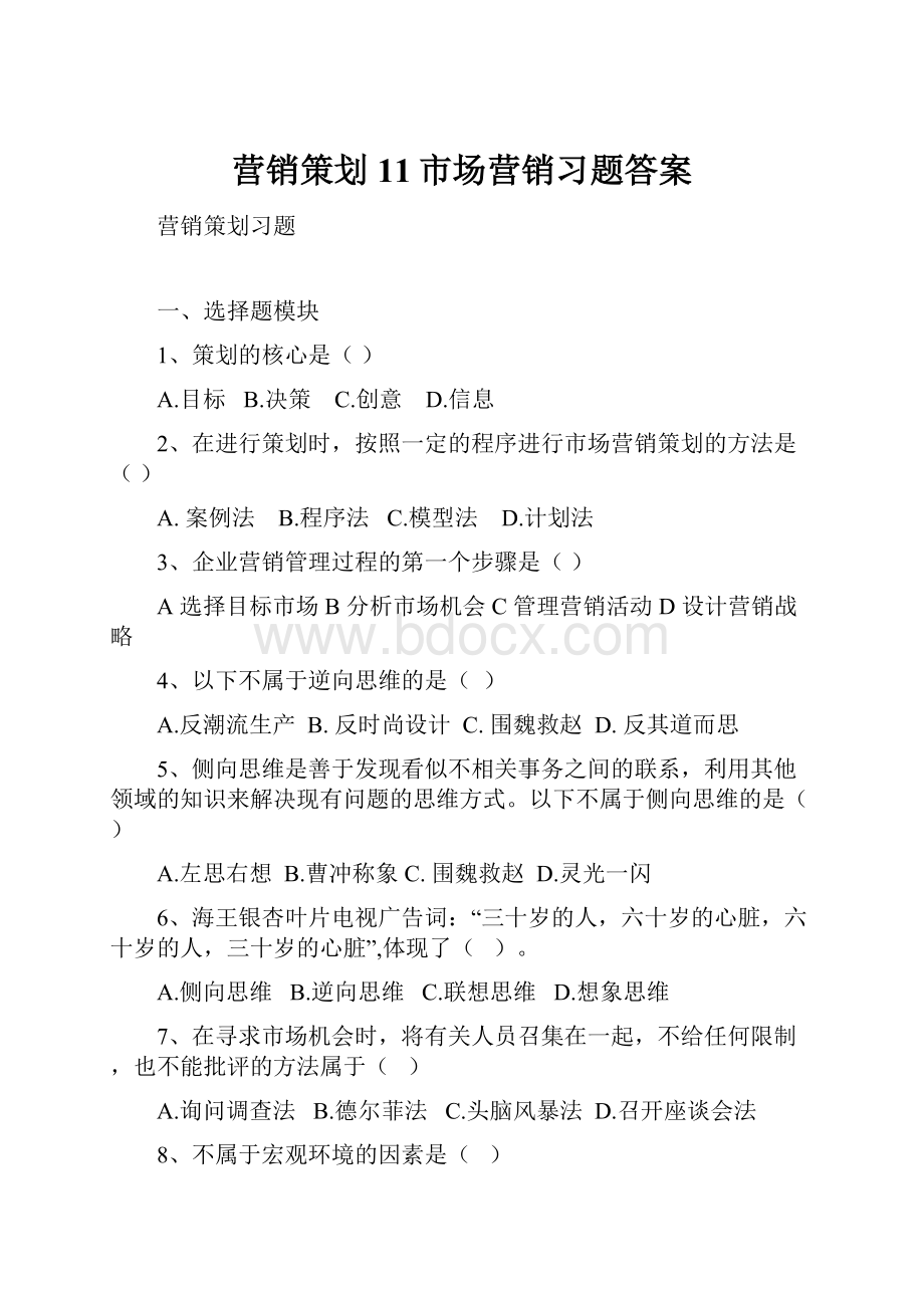 营销策划11市场营销习题答案.docx