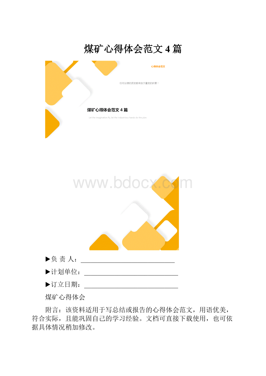 煤矿心得体会范文4篇.docx_第1页