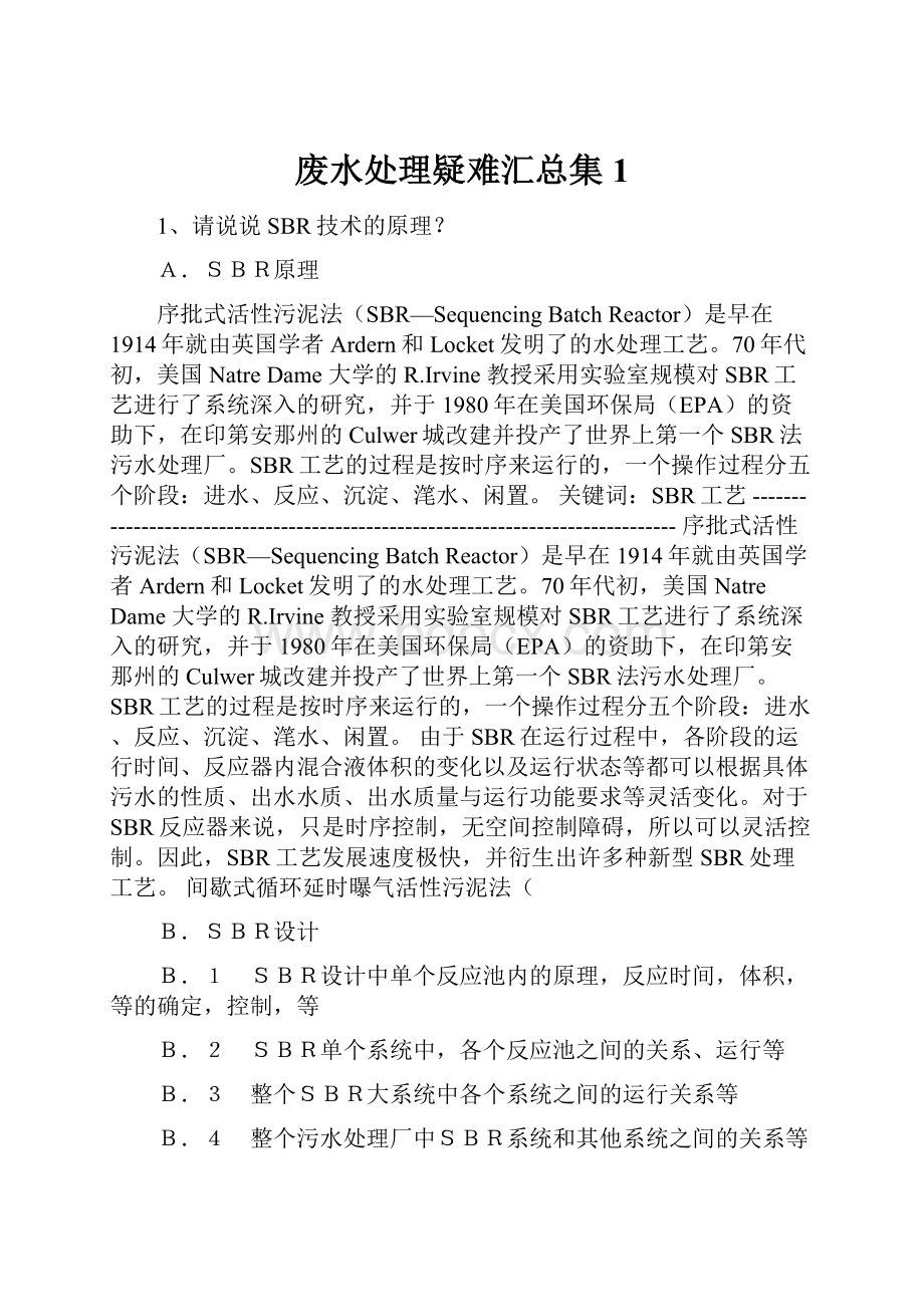 废水处理疑难汇总集1.docx