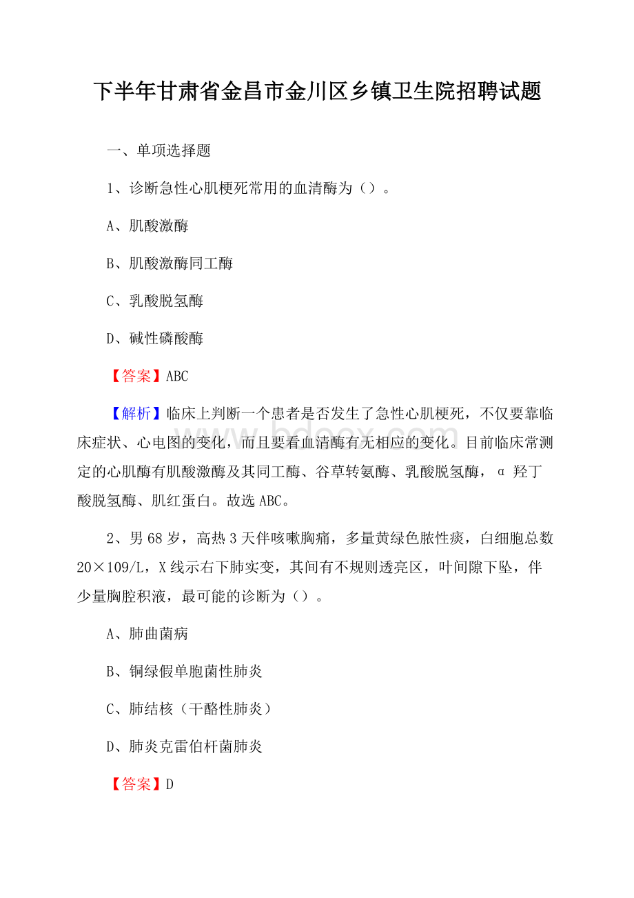 下半年甘肃省金昌市金川区乡镇卫生院招聘试题.docx_第1页