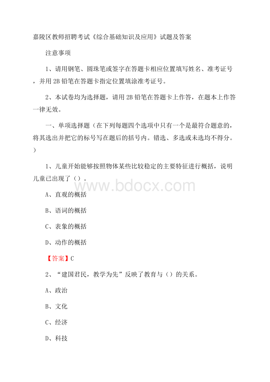 嘉陵区教师招聘考试《综合基础知识及应用》试题及答案.docx