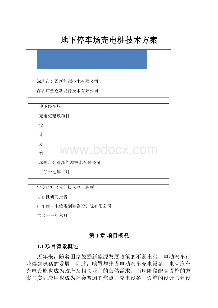 地下停车场充电桩技术方案.docx