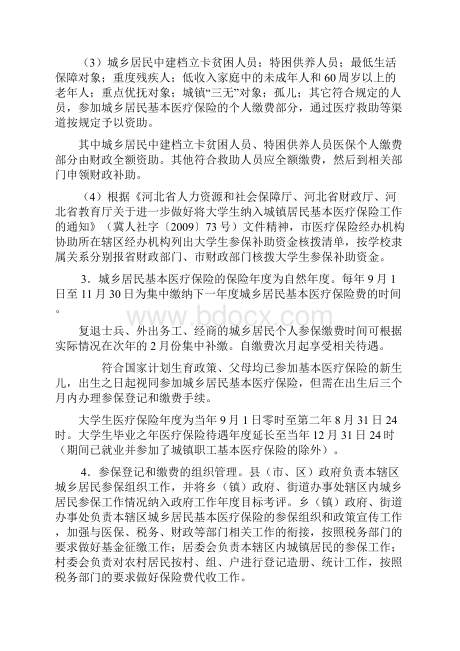 邢台市城乡居民基本医疗保险实施意见暂行征求意见稿.docx_第3页