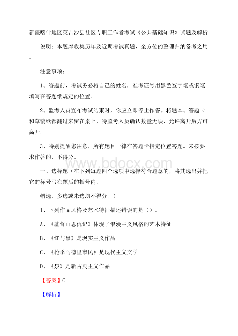 新疆喀什地区英吉沙县社区专职工作者考试《公共基础知识》试题及解析.docx