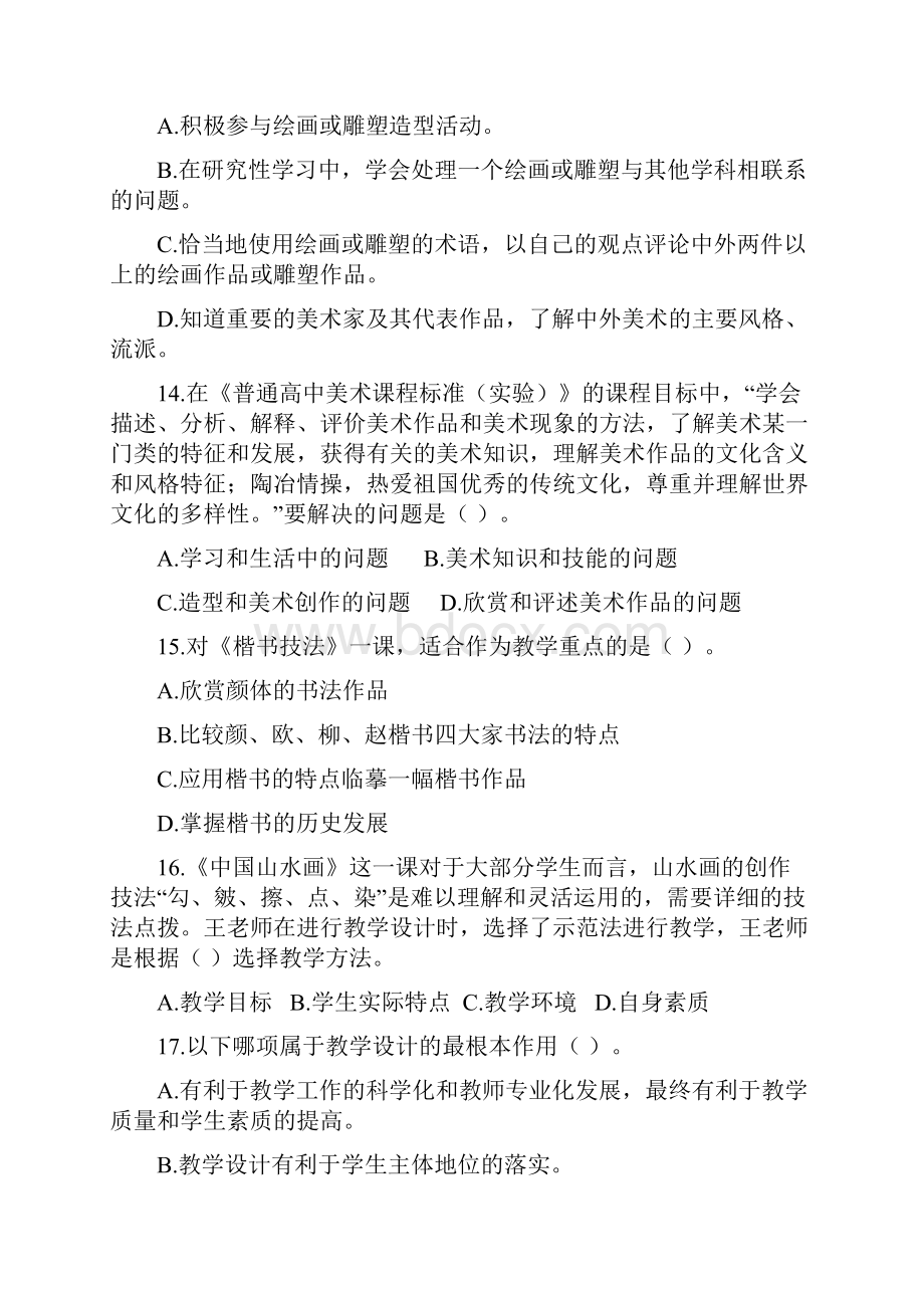 上半年全国教师资格统考高中美术模拟卷二.docx_第3页