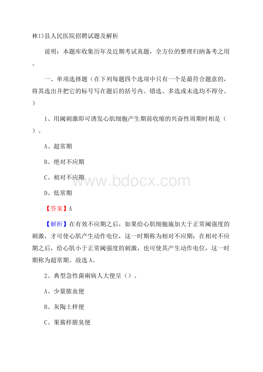 林口县人民医院招聘试题及解析.docx_第1页