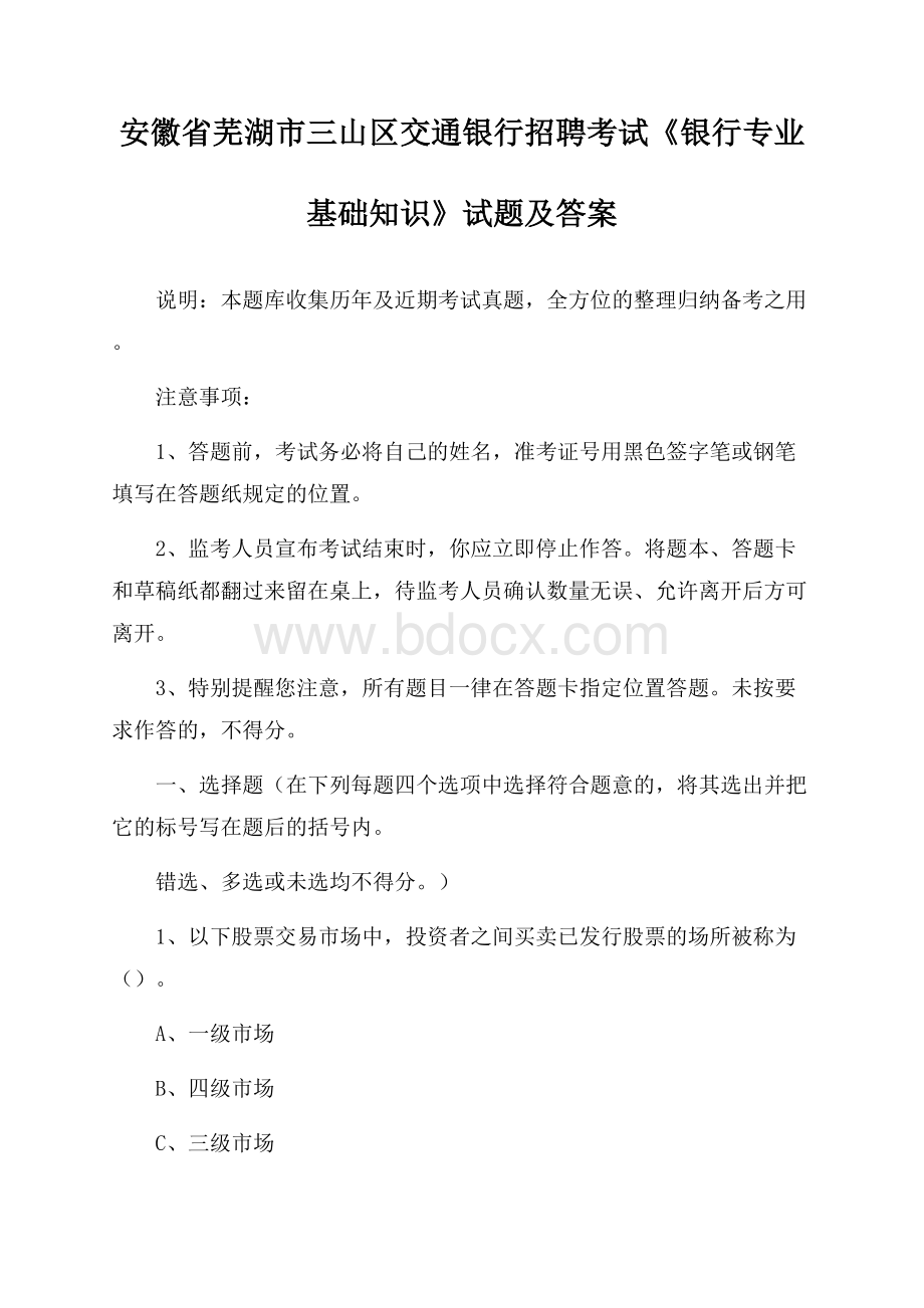 安徽省芜湖市三山区交通银行招聘考试《银行专业基础知识》试题及答案.docx_第1页