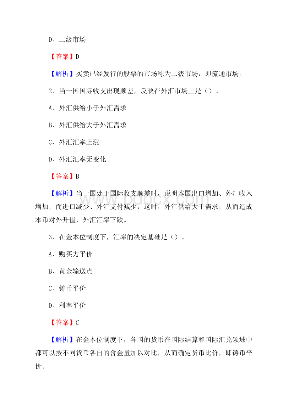 安徽省芜湖市三山区交通银行招聘考试《银行专业基础知识》试题及答案.docx_第2页