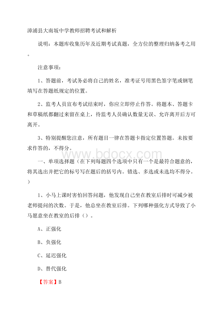 漳浦县大南坂中学教师招聘考试和解析.docx