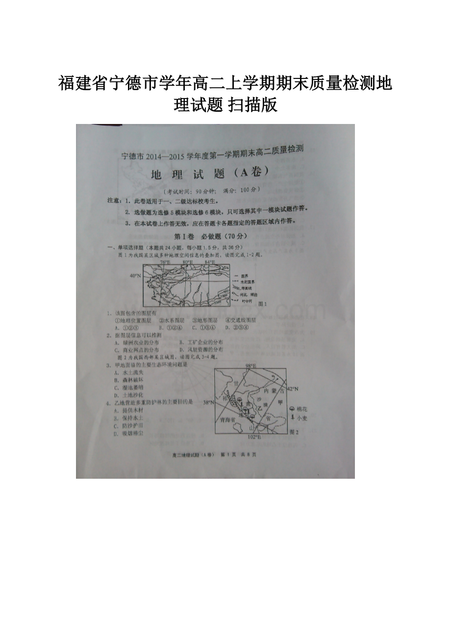 福建省宁德市学年高二上学期期末质量检测地理试题 扫描版.docx_第1页