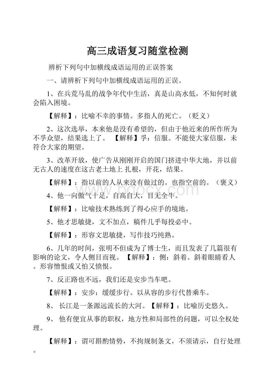 高三成语复习随堂检测.docx