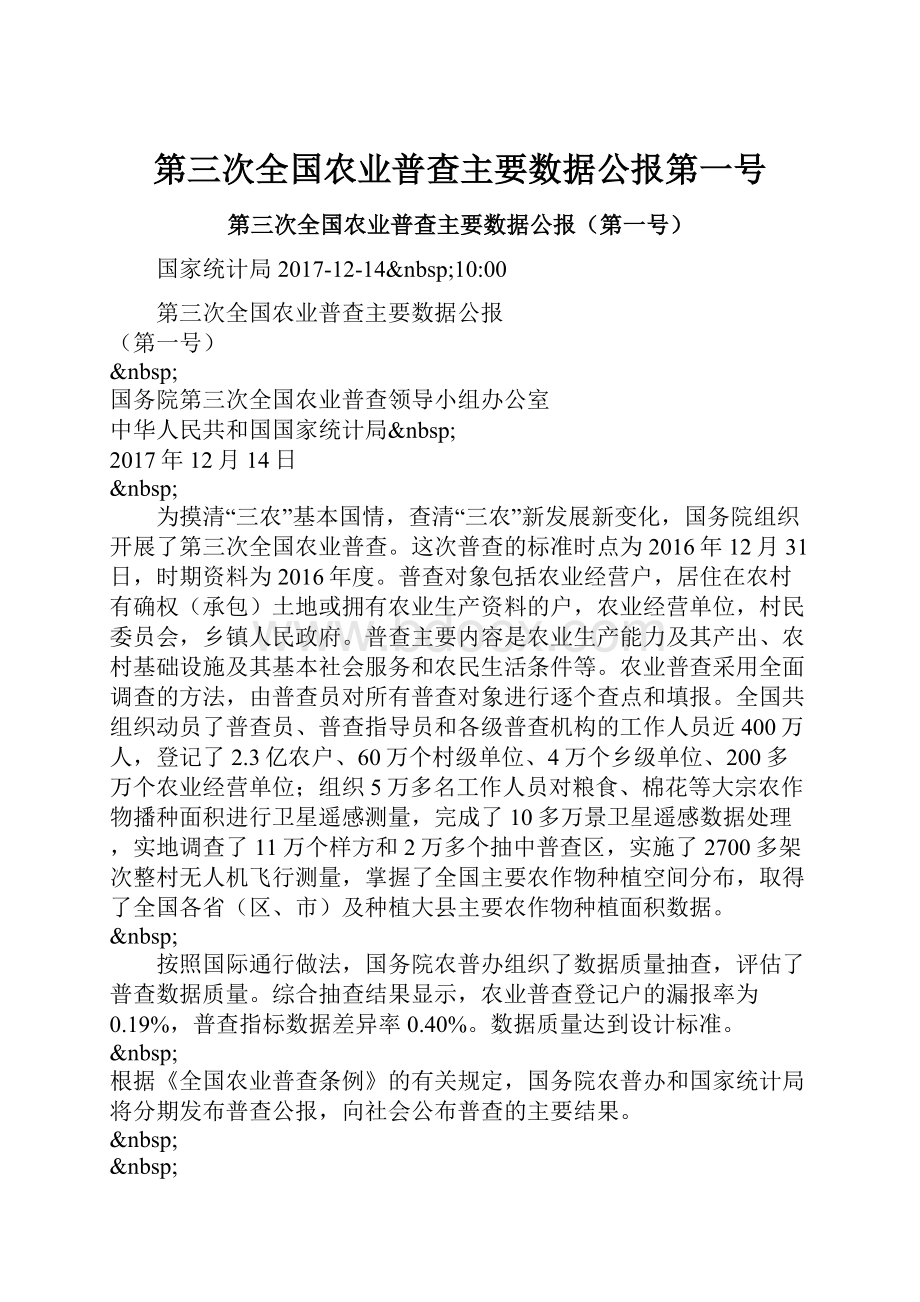 第三次全国农业普查主要数据公报第一号.docx