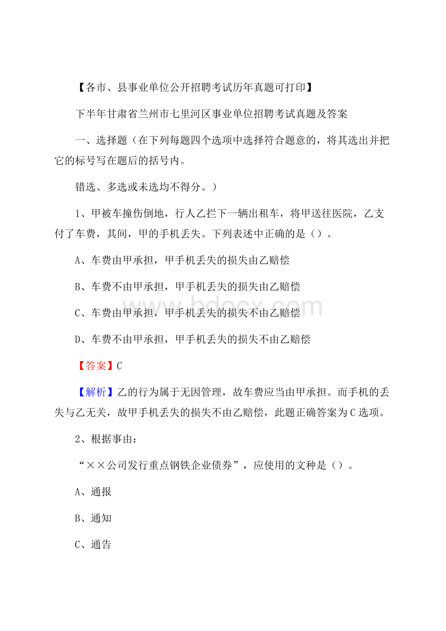 下半年甘肃省兰州市七里河区事业单位招聘考试真题及答案.docx