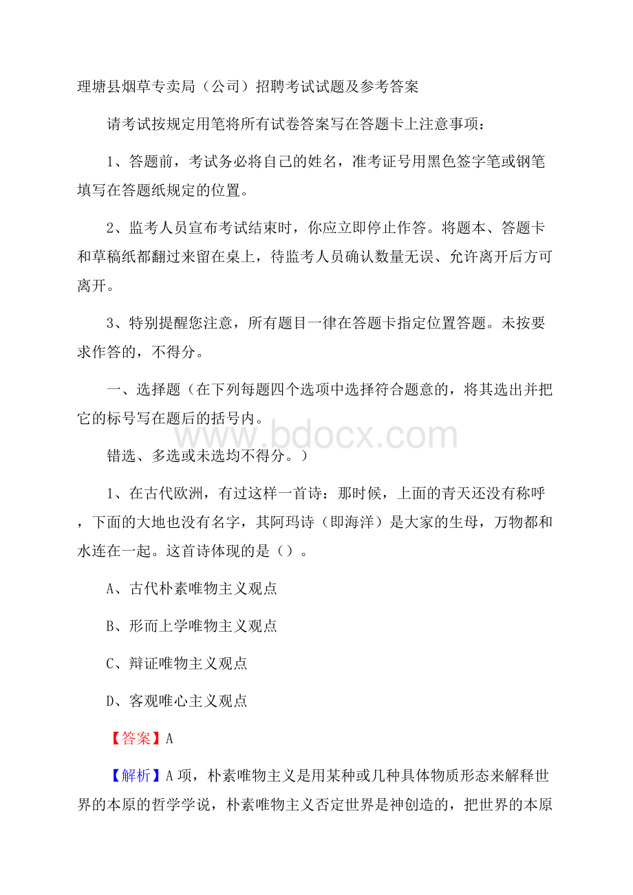 理塘县烟草专卖局(公司)招聘考试试题及参考答案.docx