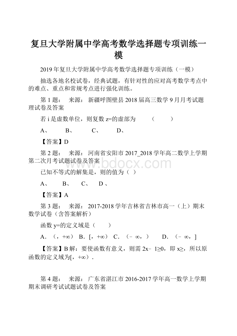 复旦大学附属中学高考数学选择题专项训练一模.docx_第1页