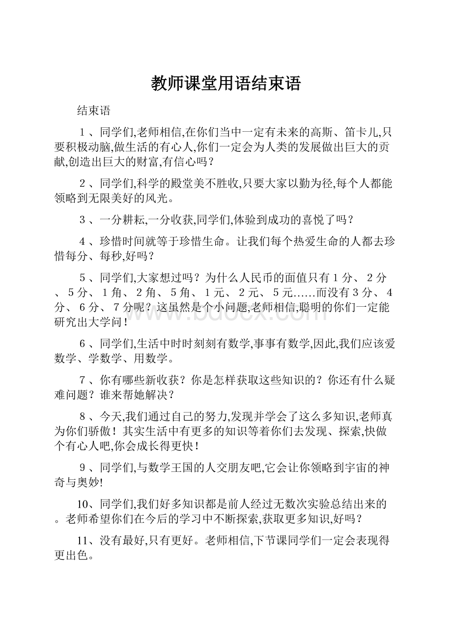 教师课堂用语结束语.docx_第1页