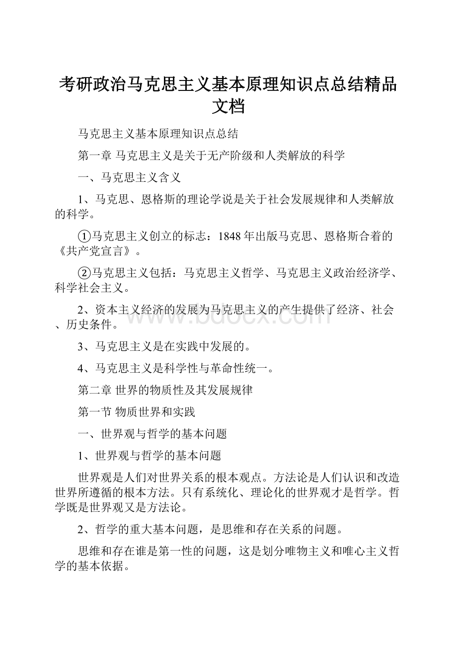 考研政治马克思主义基本原理知识点总结精品文档.docx_第1页