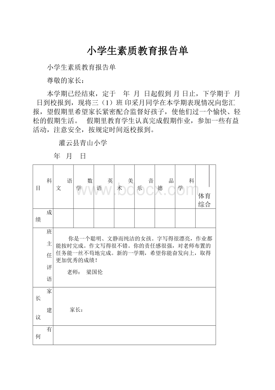 小学生素质教育报告单.docx_第1页