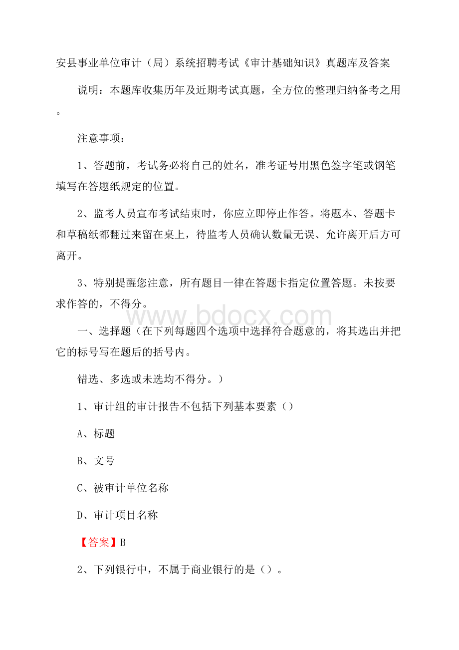 安县事业单位审计(局)系统招聘考试《审计基础知识》真题库及答案.docx