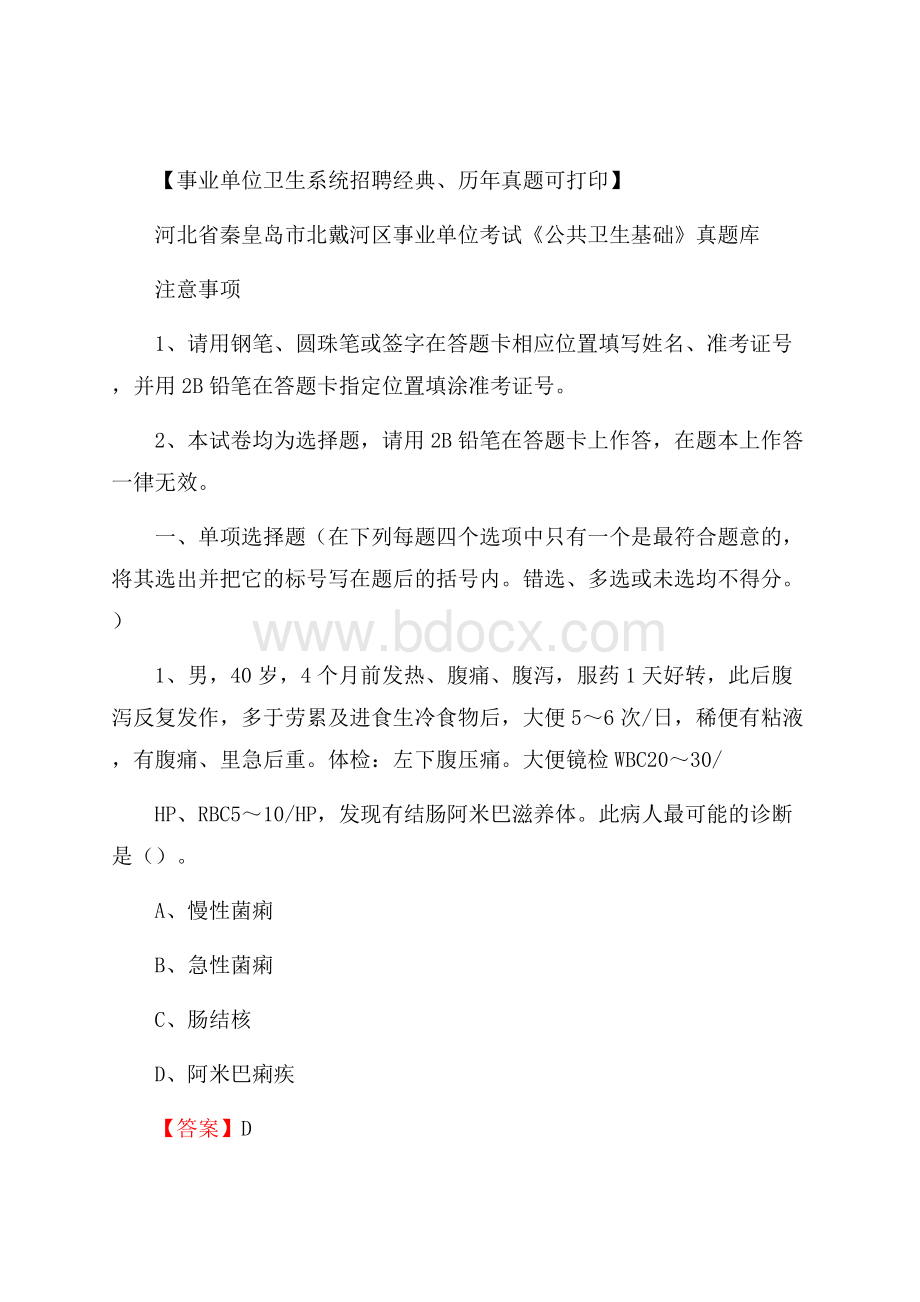 河北省秦皇岛市北戴河区事业单位考试《公共卫生基础》真题库.docx_第1页