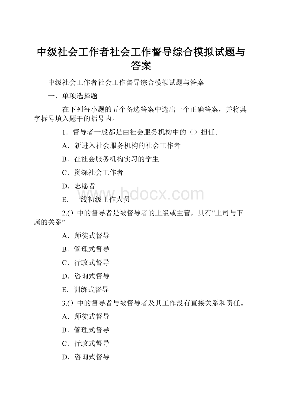 中级社会工作者社会工作督导综合模拟试题与答案.docx_第1页