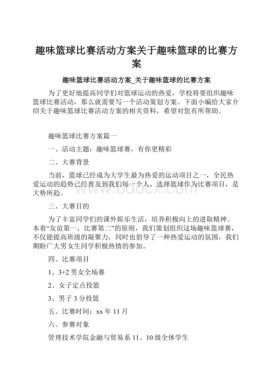 趣味篮球比赛活动方案关于趣味篮球的比赛方案.docx