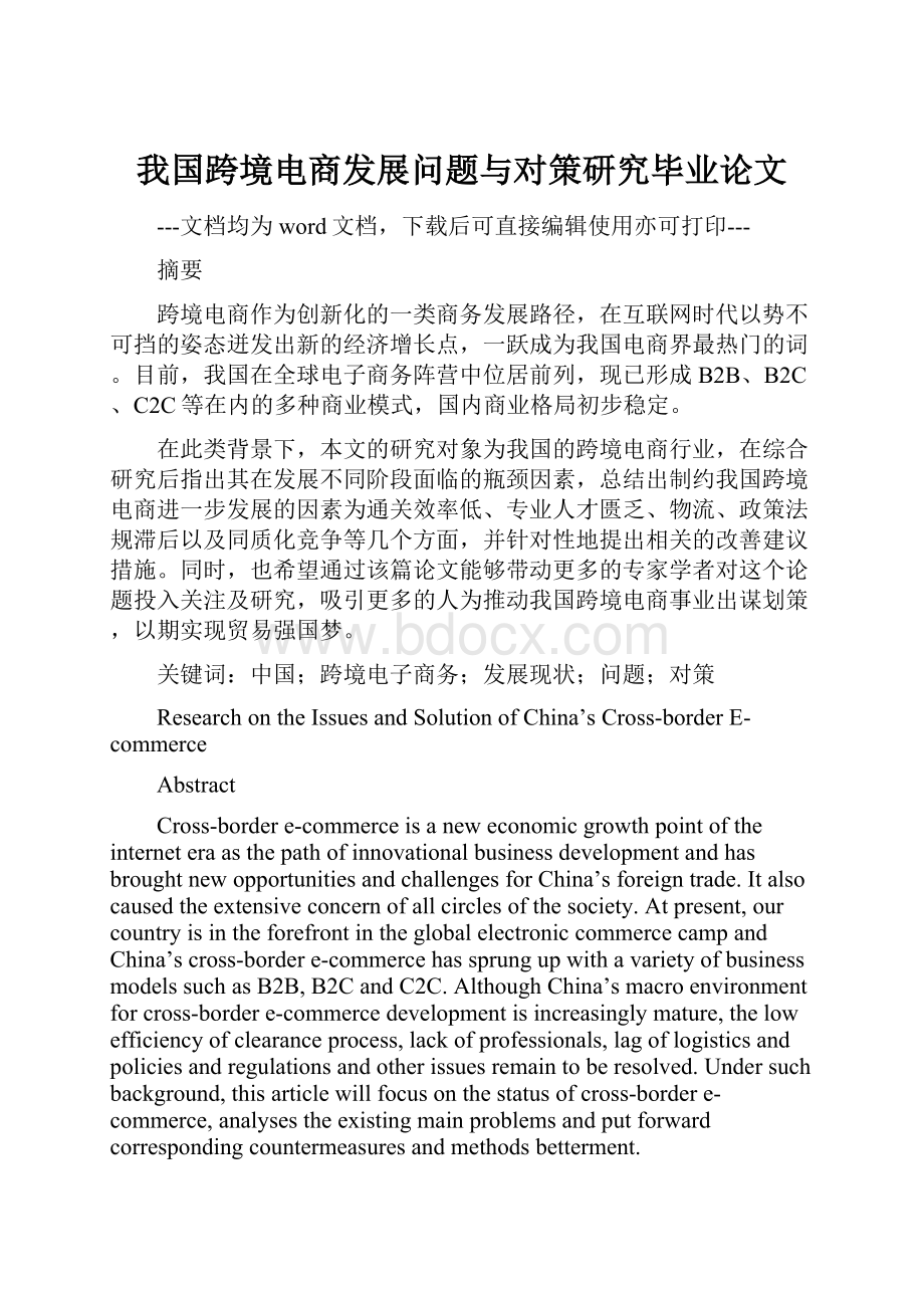 我国跨境电商发展问题与对策研究毕业论文.docx_第1页