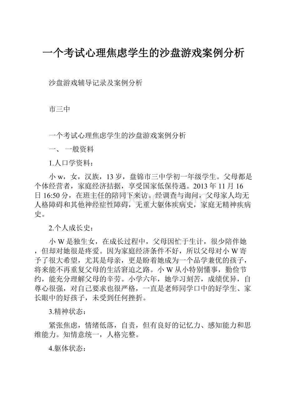 一个考试心理焦虑学生的沙盘游戏案例分析.docx