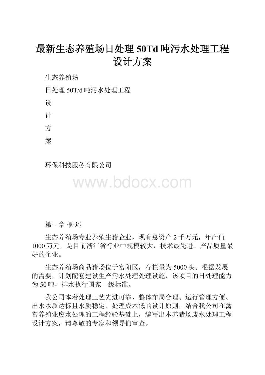 最新生态养殖场日处理50Td吨污水处理工程设计方案.docx_第1页