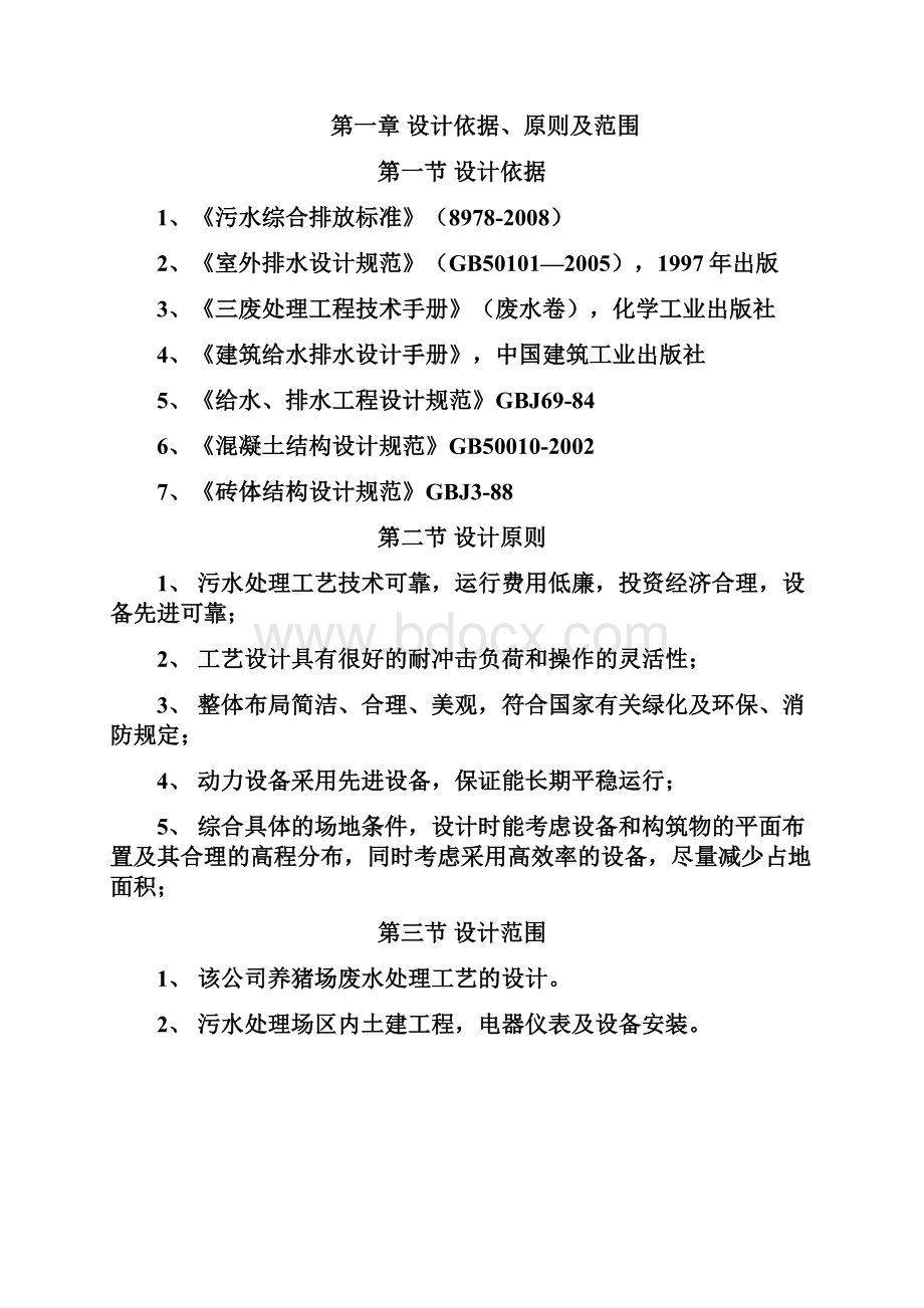 最新生态养殖场日处理50Td吨污水处理工程设计方案.docx_第2页