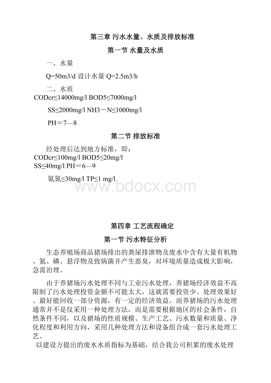 最新生态养殖场日处理50Td吨污水处理工程设计方案.docx_第3页