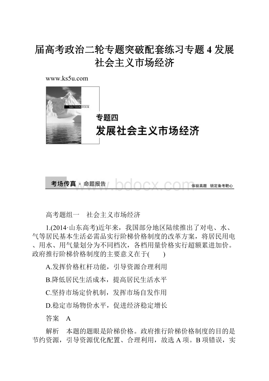 届高考政治二轮专题突破配套练习专题4 发展社会主义市场经济.docx