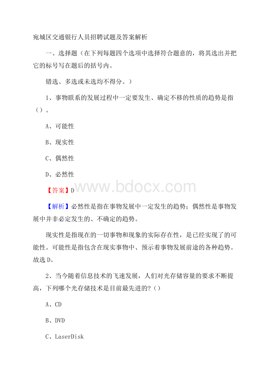 宛城区交通银行人员招聘试题及答案解析.docx