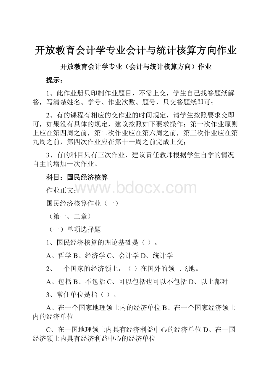 开放教育会计学专业会计与统计核算方向作业.docx