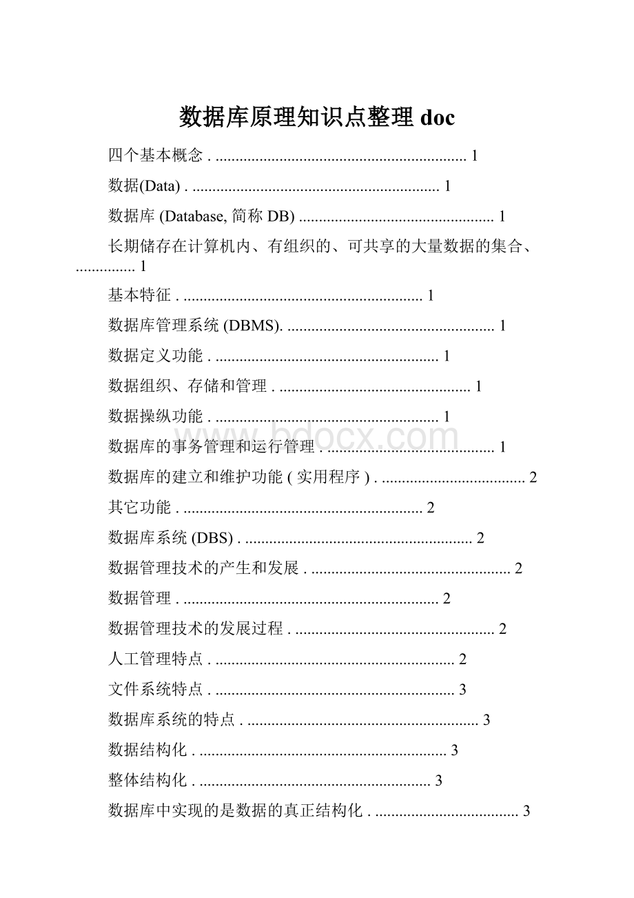 数据库原理知识点整理doc.docx_第1页