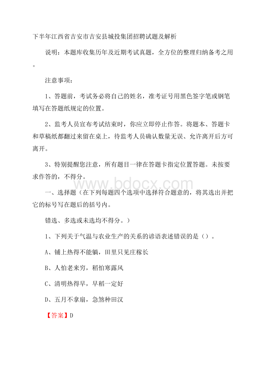 下半年江西省吉安市吉安县城投集团招聘试题及解析.docx