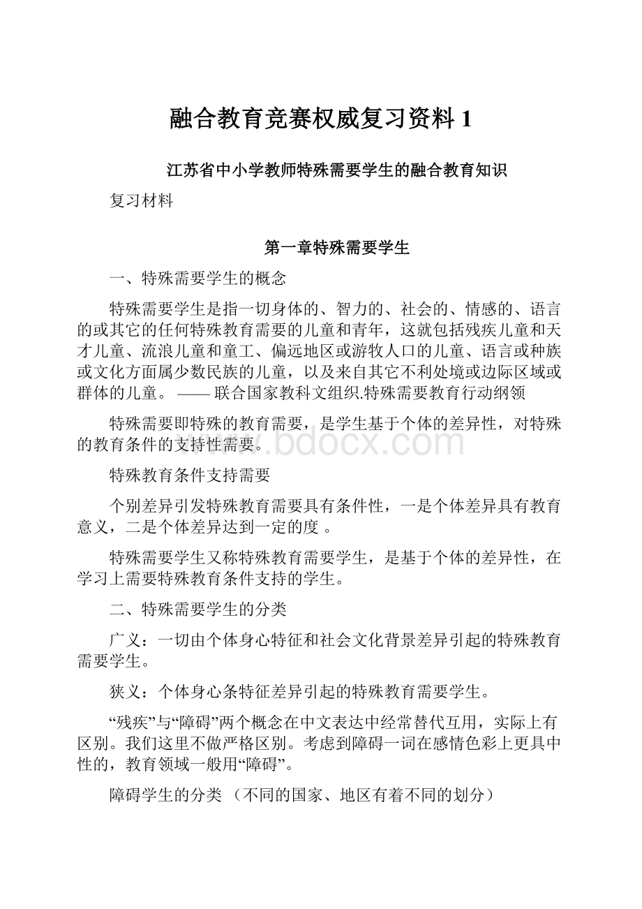 融合教育竞赛权威复习资料 1.docx_第1页