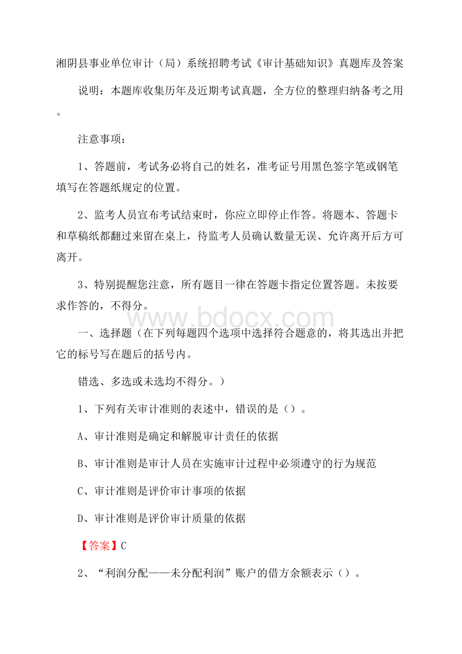 湘阴县事业单位审计(局)系统招聘考试《审计基础知识》真题库及答案.docx